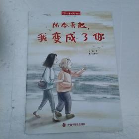 儿童时代图丛书 从今天起，我变成了你