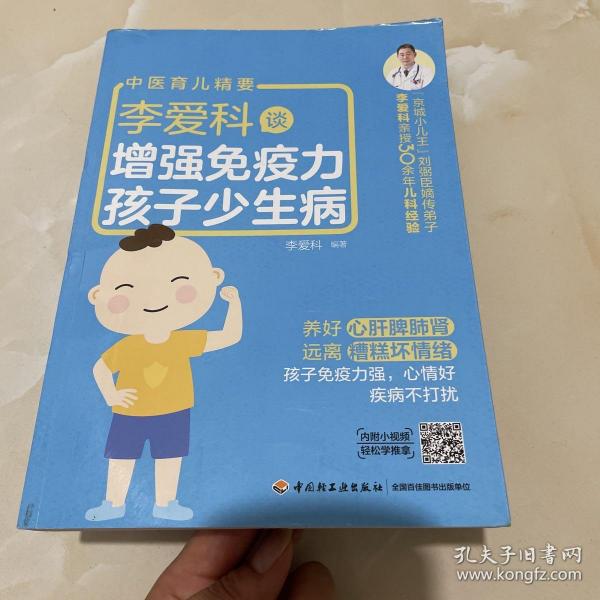 李爱科谈增强免疫力 孩子少生病