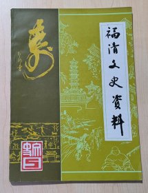 福清文史资料 新第五辑