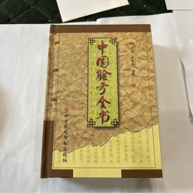 中国验方全书