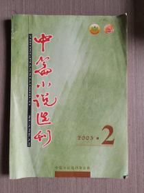 中篇小说选刊2003年第2期（总第131期）