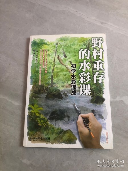 野村重存的水彩课：初学水彩速成