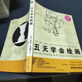 五天学会绘画