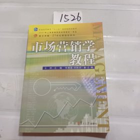 市场营销学教程/复旦卓越·21世纪管理学系列