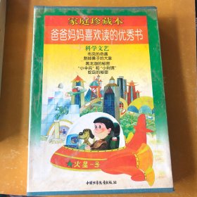 爸爸妈妈喜欢读的优秀书：科学文艺（全五册原盒）