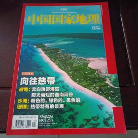 中国国家地理杂志2009.1