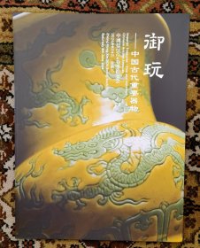 中国古代重要器物图录2024年中鸿信拍卖公司（小库廊）