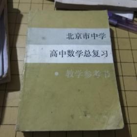 北京市中学
高中数学总复习教学参考书