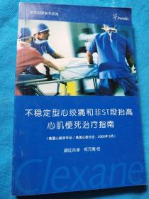 不稳定型心绞痛和非st段抬高心肌梗死治疗指南