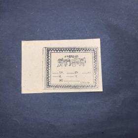 1958年泰安三中劳动手册封面一张