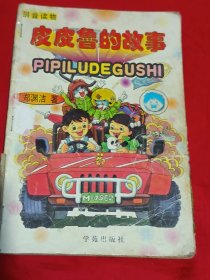 皮皮鲁的故事（拼音读物）
