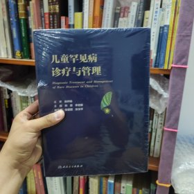 儿童罕见病诊疗与管理