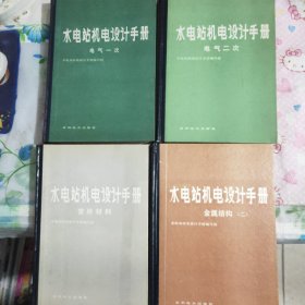 水电站机电设计手册:
电气一次十电气二次。
常用材料十金属结构(二)共四本合售