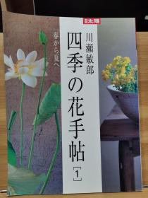 别册太阳   川瀬敏郎四季の花手帖１　春から夏へ