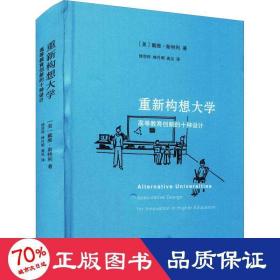 重新构想大学：高等教育创新的十种设计