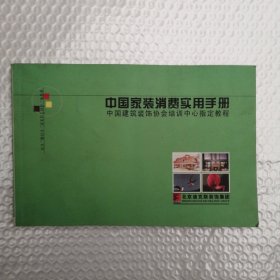 中国家装消费实用手册 中国建筑装饰协会培训中心指定教程