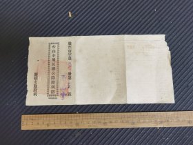民国二十年台山全属民瓣公路股利摺