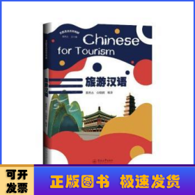 旅游汉语=Chinese for Tourism（丝路汉语系列教材）