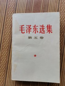 毛泽东选集第五卷（032）包过封皮