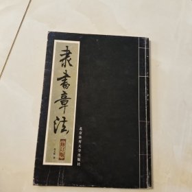 素書章注