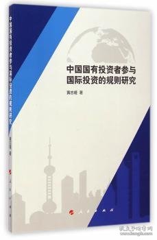 中国国有投资者参与国际投资的规则研究