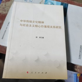 中华传统文化精神与社会主义核心价值观关系研究