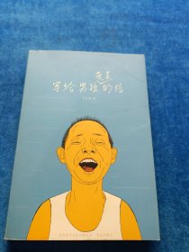 写给男孩菠菜的信 成长家书系列丛书