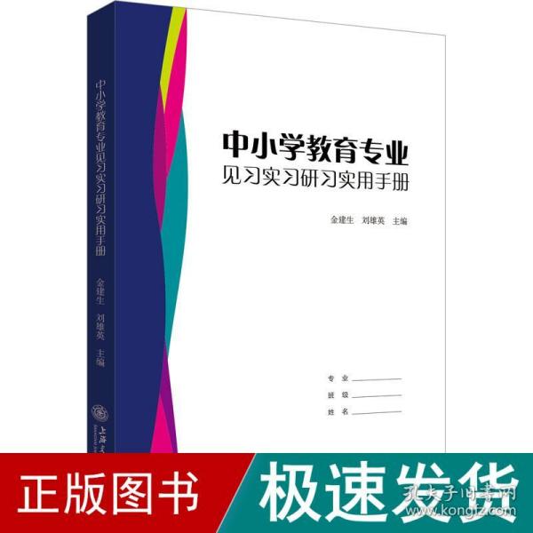 中小学教育专业见习实习研习实用手册