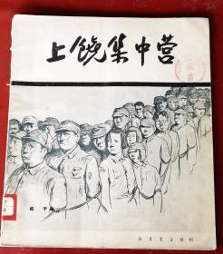 上饶集中营，画册