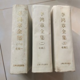 李鸿章全集