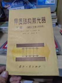 异质结构激光器 下册（制作工艺和工作特性）【一版一印】