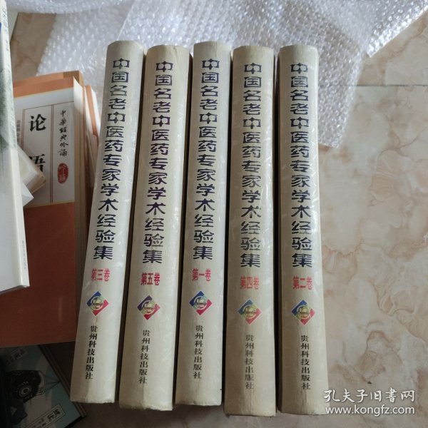 中国名老中医药专家学术经验集  第四卷