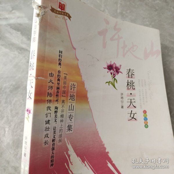 美丽中国书系·春桃天女：许地山专集（彩色绘图本）