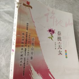 美丽中国书系·春桃天女：许地山专集（彩色绘图本）