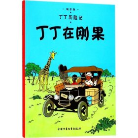 正版 丁丁在刚果 (比)埃尔热(Herge) 编绘;王炳东 译 团中央中国少年儿童新闻出版总社