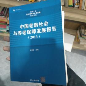 清华大学民生保障与社会发展研究系列：中国老龄社会与养老保障发展报告（2013）