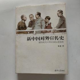 新中国对外宣传史：建构现代中国的国际话语权