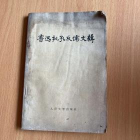 鲁迅批孔反儒文辑