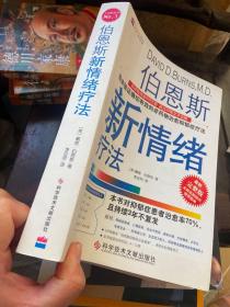 伯恩斯新情绪疗法：临床验证确切有效的非药物治愈抑郁症疗法