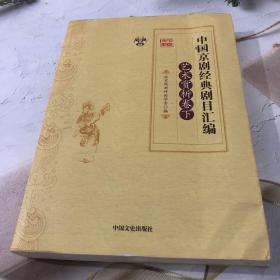 中国京剧经典剧目汇编（艺术赏析卷 套装上下册）