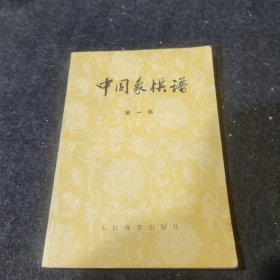 中国象棋谱 第一集