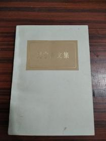 列宁杂文集（试编本）