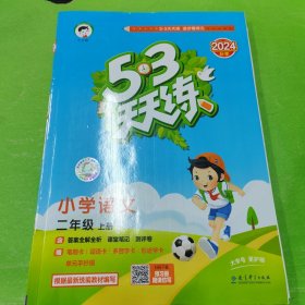 53天天练 小学语文 二年级上册 RJ 人教版 2024秋季 含答案全解全析 课堂笔记 赠测评卷