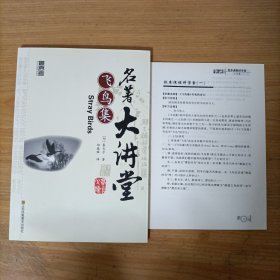 最高考名著大讲堂——飞鸟集(含校本课程讲学案)