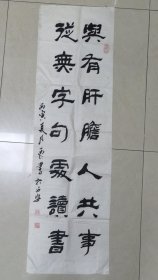 西仁书法条幅与有肝胆人共事