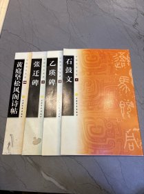 中国书法宝库：黄庭坚松风阁诗帖 张迁碑 乙瑛碑 石鼓文（4本合售）