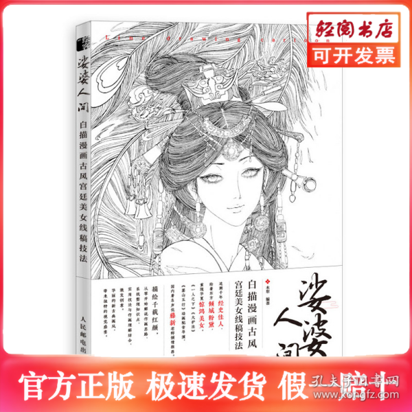娑婆人间 白描漫画古风宫廷美女线稿技法