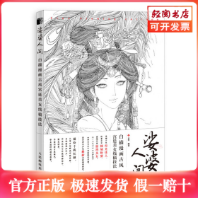 娑婆人间 白描漫画古风宫廷美女线稿技法