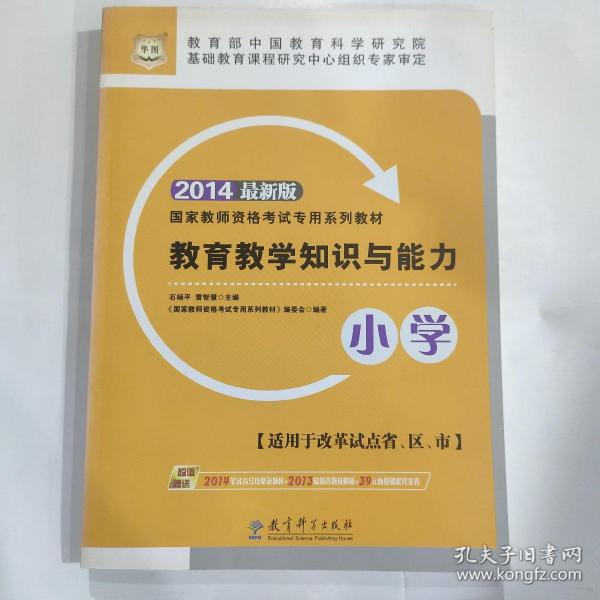 华图教师资格证考试用书2014小学教育教学知识与能力（小学）(最新版)