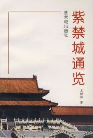 紫禁城通览王树卿9787800472299
